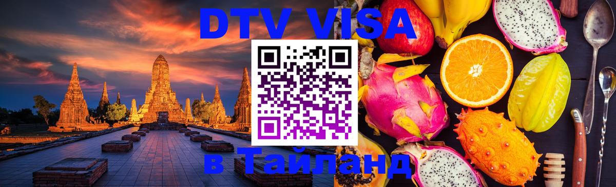 ДТВ виза в Таиланд 