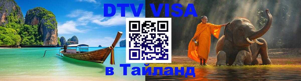DTV Visa Thailand — прайс и условия, виза без дополнительных документов - Андорра-ла-Велья  19.11.2025 