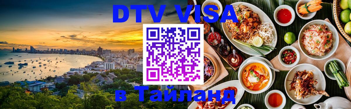 DTV (ДТВ) visa Таиланд Андорра-ла-Велья 